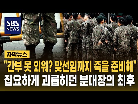 "Prepare to die if you can't memorize the officers' names": Junior soldier dies from hazing (Subt...