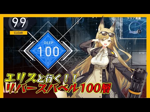 【リバースブルー×リバースエンド】リバースバベル100層攻略！エリス編成の立ち回り術