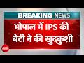 BREAKING NEWS: Bhopal के High-Profile 4 इमली इलाके में Senior IPS की 17 वर्षीय बेटी ने लगाई फांसी