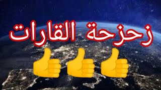 درس زحزحة القارات 🌍🌎 بالصور للسنة 3 متوسط الجيل الثاني