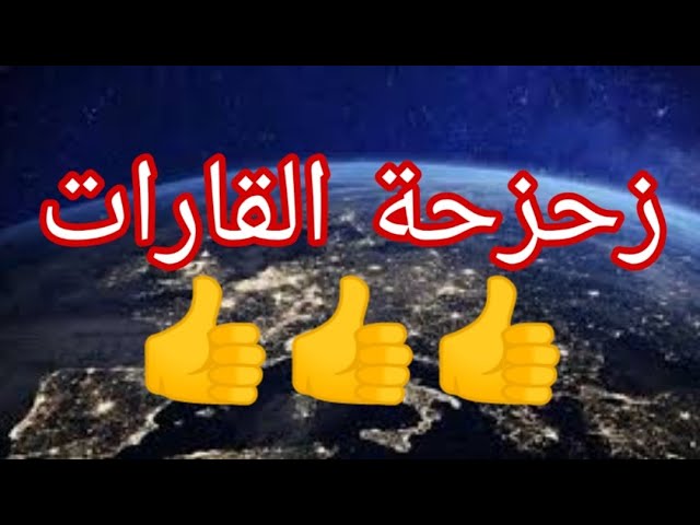 علوم الطبيعه و الحياه 3 متوسط