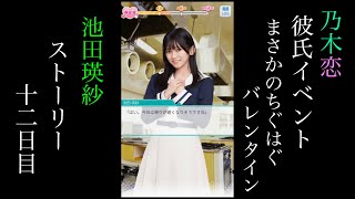 乃木恋_池田瑛紗_第50回彼氏イベント～まさかのちぐはぐバレンタイン