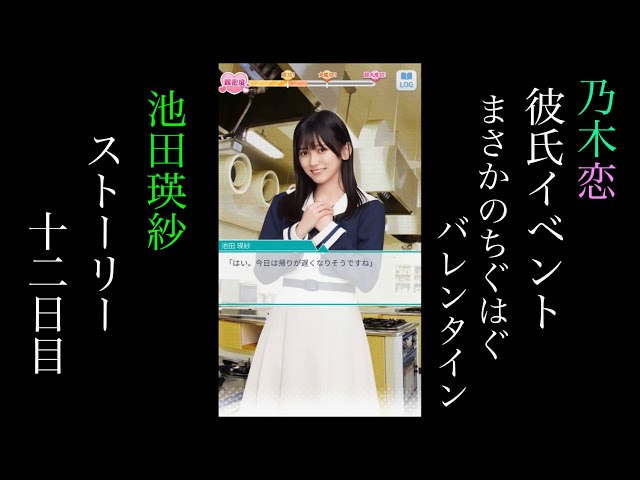 乃木恋_池田瑛紗_第50回彼氏イベント～まさかのちぐはぐバレンタイン