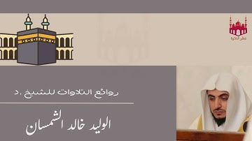 خواتيم سورة هود وأول سورة يوسف | تلاوة مؤثرة من الغريد د. الوليدالشمسان ليلة 16-9-1445ه