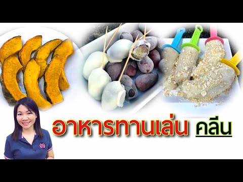 ขนมคลีน ทานเล่น ของว่าง ทำง่าย ลดอ้วน EP1 | แม่บ้านรีวิว