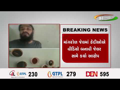 જૂનાગઢની માંગરોળ જેલ ફરી વિવાદમાં સપડાઈ