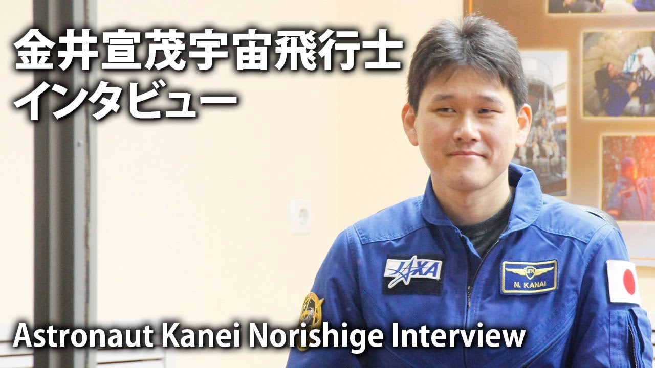 金井宇宙飛行士インタービュー特番 Special program Interview with