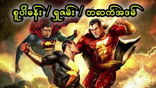 စူပါမန်း/ရှဇမ်း/ဘလက်အဒမ် || Superman/Shazam!: The Return of Black Adam (2010)