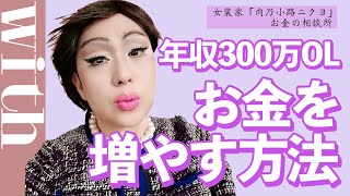 貯金ナシ結婚予定ナシ！年収300万アラサーOLが稼ぐための3つの方法♥