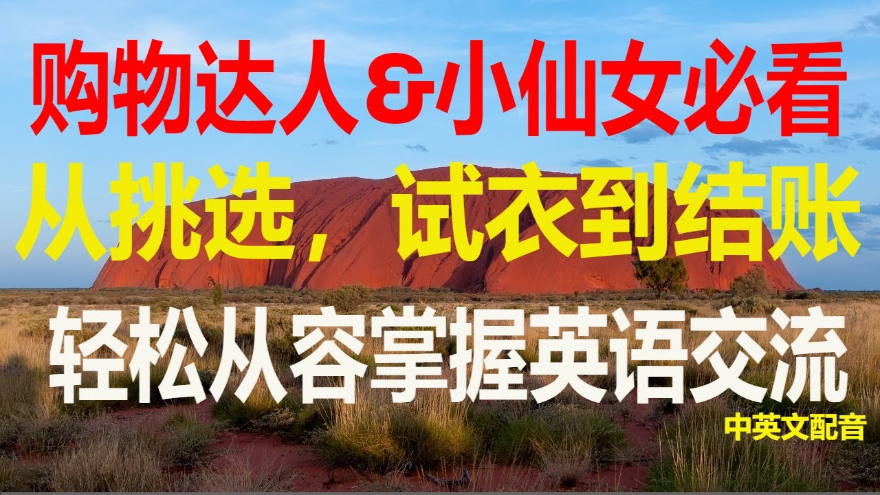 购物达人必看：购买服装的英语对话，轻松学会结账英语，让购物更愉快，从试衣间到收银台，从挑选到结账英语购物指南，衣服购买英语从容面对收银员购物和结账的常用表达英语购物技巧，如何买衣服的实用英语对话