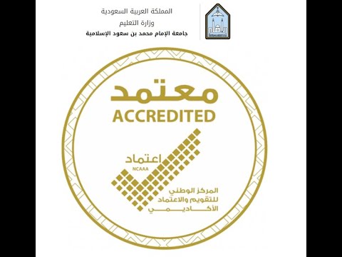 متطلبات الاعتماد الأكاديمي   Accreditation Requirements