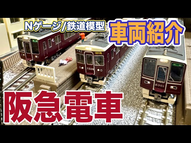 阪急電車】いろいろ車両走らせる【鉄道模型/ジオラマ】 Scenes of