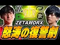 ZETA観戦でアニメオタクの血が騒ぐ!TenZが対DRX戦に大興奮!【VALORANT】【日本語翻訳】