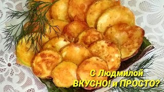 Хрустящая закуска из кабачков в пивном кляре со специями. (очень ВКУСНО, очень ПРОСТО и очень БЫСТРО Хрустящая закуска из кабачков в пивном кляре со специями. (очень ВКУСНО, очень ПРОСТО и очень БЫСТРО