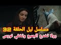 مسلسل ليل الحلقة 32 رولا تخدع الجميع وتخفي نورس 
