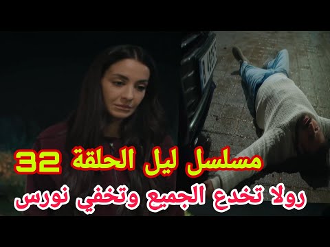 مسلسل ليل الحلقة 32 رولا تخدع الجميع وتخفي نورس 