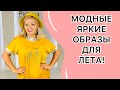 ЯРКИЕ ЛЕТНИЕ ОБРАЗЫ! МОДНАЯ ЖЕНСКАЯ ОДЕЖДА! ВСТРЕЧАЕМ ЛЕТО НАРЯДНЫМИ!