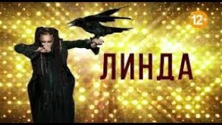 Линда - Никогда Концерт