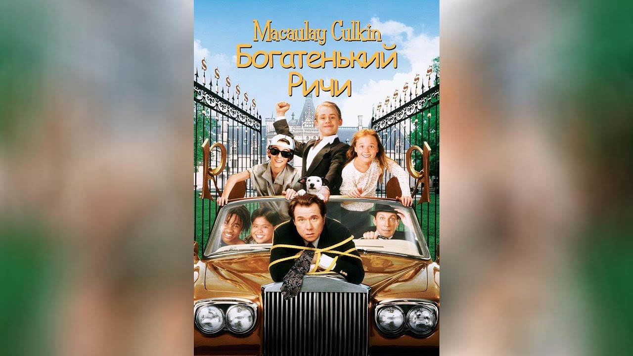 Богатенький Ричи (1994) - YouTube