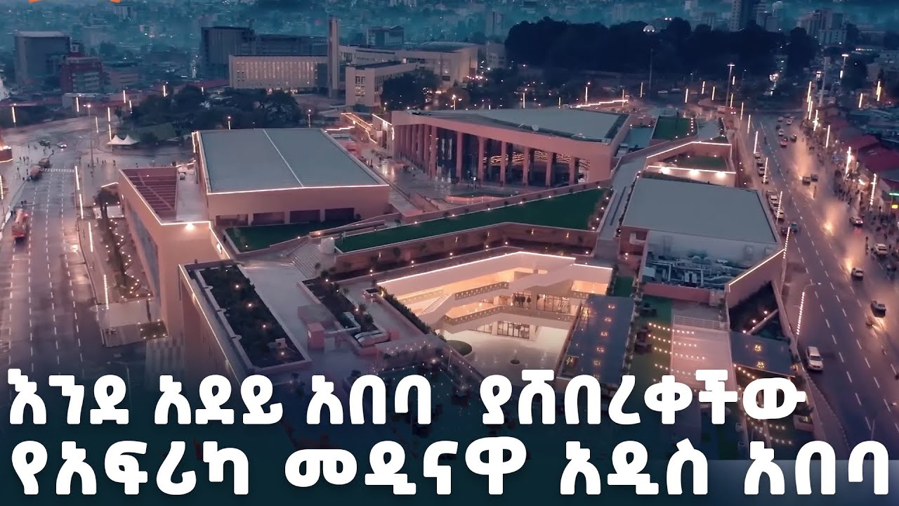 African Big City Addis Ababa Ethiopia እንደ አደይ አበባ በቀለም ያሸበረቀችው የአፍሪካ ...