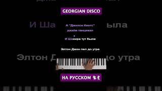 GEORGIAN DISCO на русском 🇬🇪💃🕺 ● short piano karaoke ●#караоке #пианино #многонотка