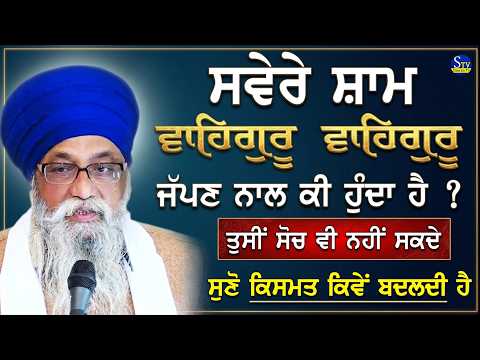ਸਵੇਰੇ ਸ਼ਾਮ ਵਾਹਿਗੁਰੂ ਵਾਹਿਗੁਰੂ ਨਾਮ ਜਪਣ ਨਾਲ ਕੀ ਹੁੰਦਾ ਹੈ ਸੁਣੋ ਕਿਸਮਤ ਬਦਲਦੀ ਹੈ। Giani Thakur Singh Ji