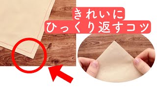 ちょっとしたコツ【バッグや巾着袋の底角を簡単＆きれいにひっくり返す方法】