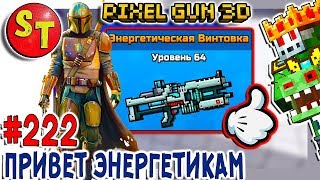 #222. ПИКСЕЛЬ ГАН 3Д  и СТРАННЫЙ обзор на ЭНЕРГЕТИЧЕСКАЯ ВИНТОВКА = ЗОМБИ НУБИК ЛЕТСПЛЕЙ, Pixel Gun