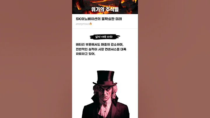 SK이노베이션의 불확실한 미래 #20250411#SK이노베이션#위기의주식들