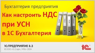 Настройка ставки НДС при УСН в программе 1С Бухгалтерия 8.3 I пошагово ПРИМЕРЫ и пояснения НДС 2025