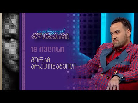 ია ფარულავას კონვერტი | გურამ არუთინაშვილი
