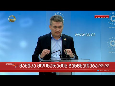 მამუკა მდინარაძის განცხადება