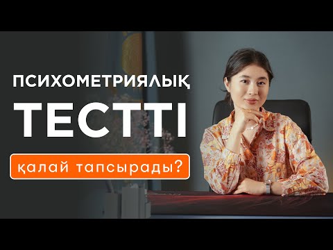 Бейне: Компаниялар неліктен психометриялық тестілеуді пайдаланады?