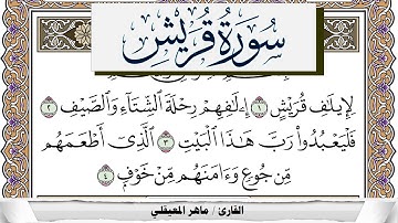 سورة قريش مكتوبة ماهر المعيقلي Surah Koraish Maher Al Muaiqly برواية حفص عن عاصم