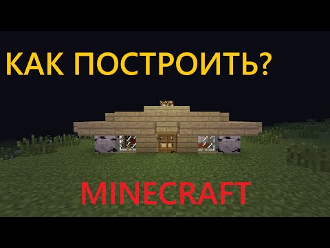 как построить хороший дом в майнкрафте без модов #7