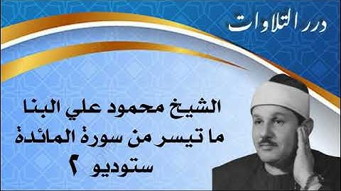 الشيخ محمود علي البنا ما تيسر من سورة المائدة ستوديو 2