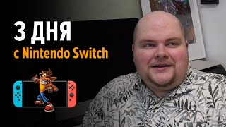 Три дня с Nintendo Switch в 2021 году