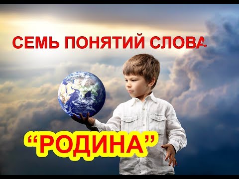 Человек и Система. Часть 4. Семь понятий слова "Родина".