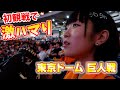 あおい初の野球観戦へ!in東京ドーム♪最高すぎた!!楽しすぎたよぉ!!巨人対オリックス