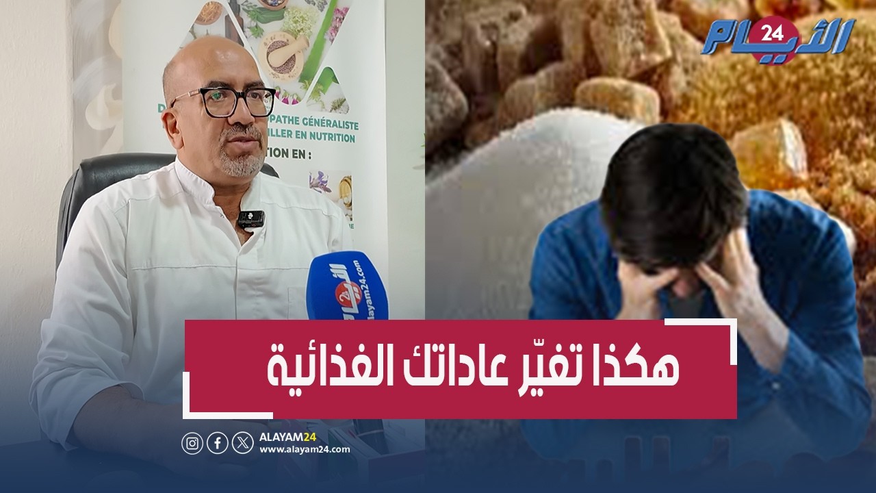 التدرّج في تقليل السعرات سرّ النجاح.. طبيب يقترح بدائل طبيعية للسكر والمشروبات المحلاة
