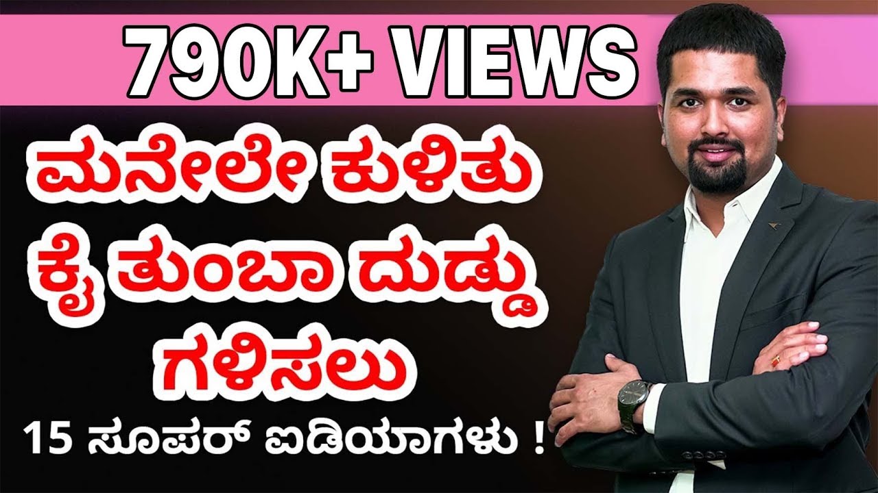 ಮನೇಲೇ ಕುಳಿತು ಕೈ ತುಂಬಾ ದುಡ್ಡು  ಗಳಿಸಲು 15 ಸೂಪರ್ ಐಡಿಯಾಗಳು | Earn Money From Home