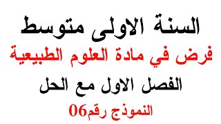 فرض العلوم الطبيعية للسنة الاولى متوسط الفصل الاول مع الحل النموذج رقم06