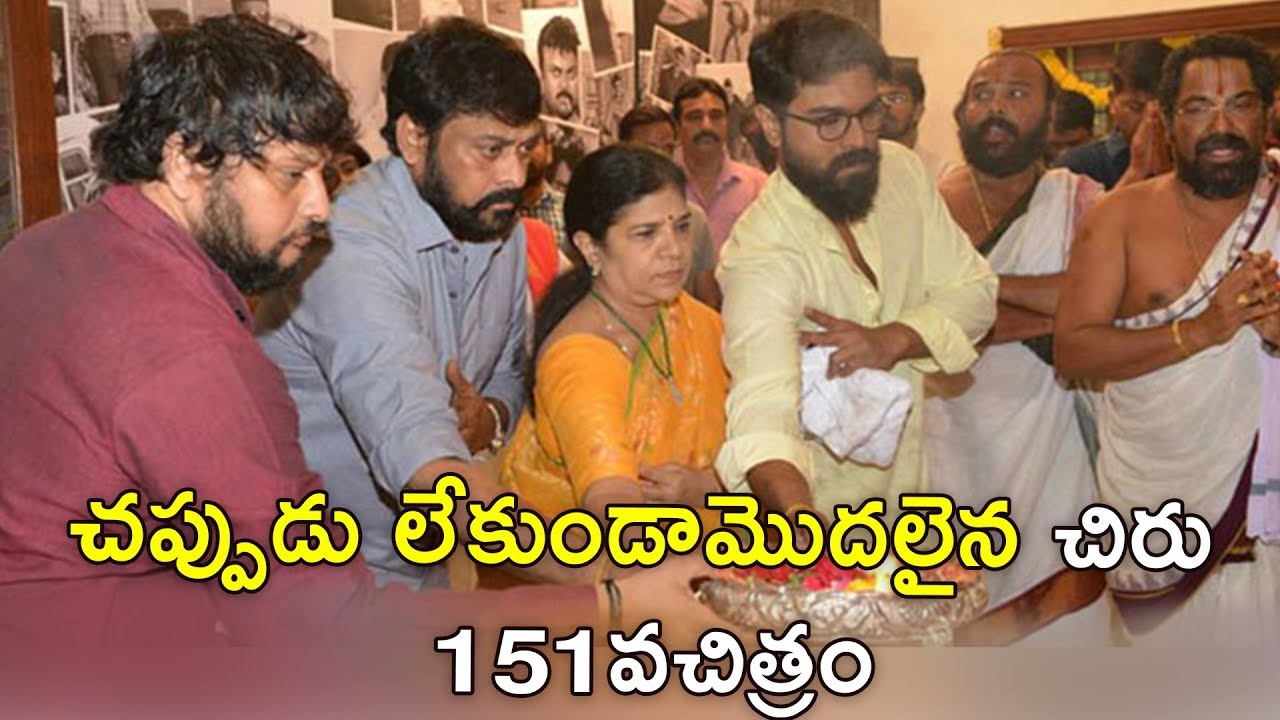 చప్పుడు లేకుండా మొదలైన చిరు 151 వ చిత్రం! Chiranjeevi 151 Movie Opening | Chiru 151 Movie Launch