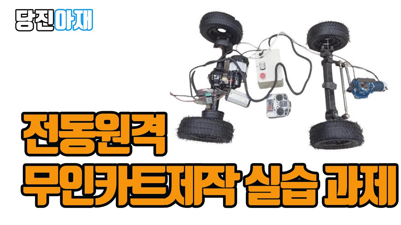 ⁣당진아재 구동키트 모터구동키트 전동구동키트 무선제어 원격 무인 주행 전동카 운반카트제작 부품 부속