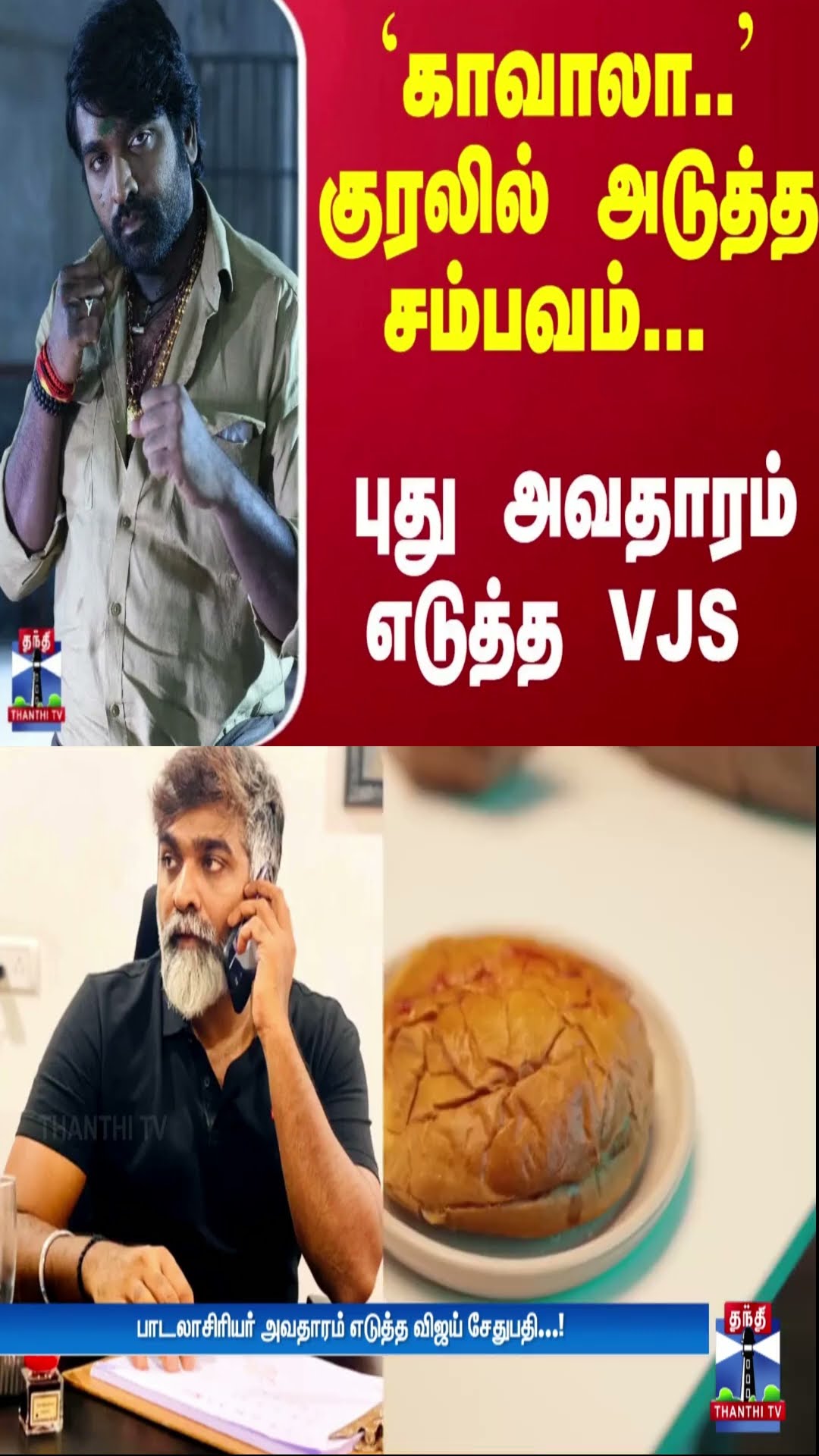 `காவாலா..' குரலில் அடுத்த சம்பவம்... புது அவதாரம் எடுத்த VJS | Kaavaalaa