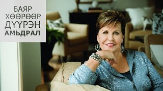 видео: Жойс Майер. Хэрхэн амрах вэ? (1) картинка: Жойс Майер. Хэрхэн амрах вэ? (1)