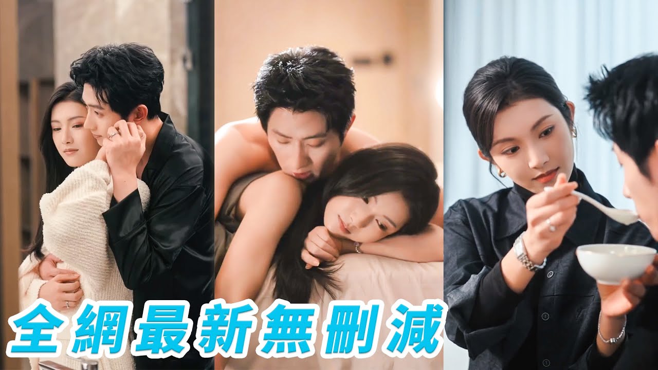 她不會愛人，也不會期望會被愛，只因合適選了古板冷肅總裁聯姻，白天像禮貌合租，夜晚纏綿如走流程，本以為這場婚姻是一潭死水，沒想到越過越甜，總裁暗藏偏執深情，把她寵到無法無天#甜宠