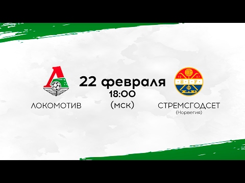 Локомотив - Стрёмсгодсет 0:1 видео