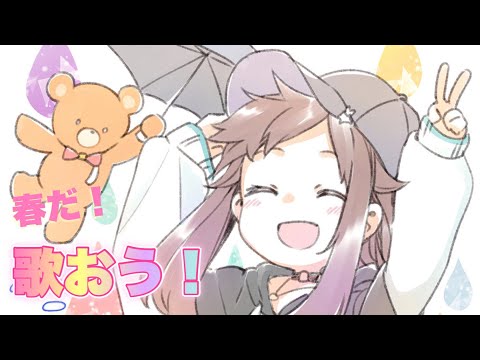 【歌枠】春だ！歌っていこう！！【ホロライブ/ときのそら】