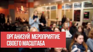 IMAGURU: организуй мероприятие своего масштаба